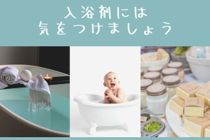 濁り系の入浴剤を使用しているお風呂は注意です!