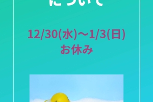 年末年始のお知らせ