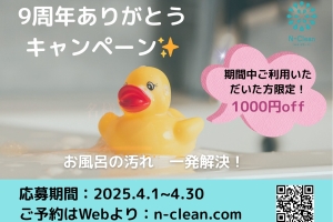 9周年を迎えました\(^o^)/ キャンペーンお知らせ